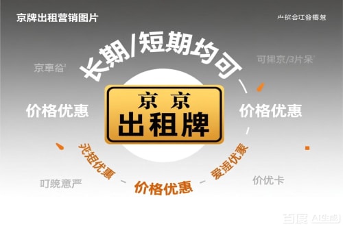 牌驰北京车指标公户转让公司二手车转让：隐藏的风险与应对