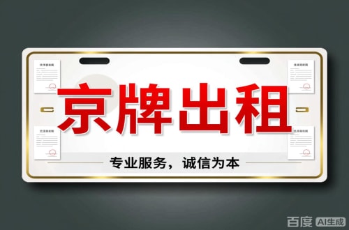 牌驰2026北京公户车牌一拖四五行情大曝光