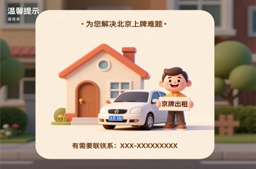牌驰北京汽车指标公户租赁公司：隐藏的风险与应对