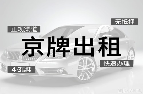 牌驰北京车牌出租的潜规则：3年和5年的坑不一样